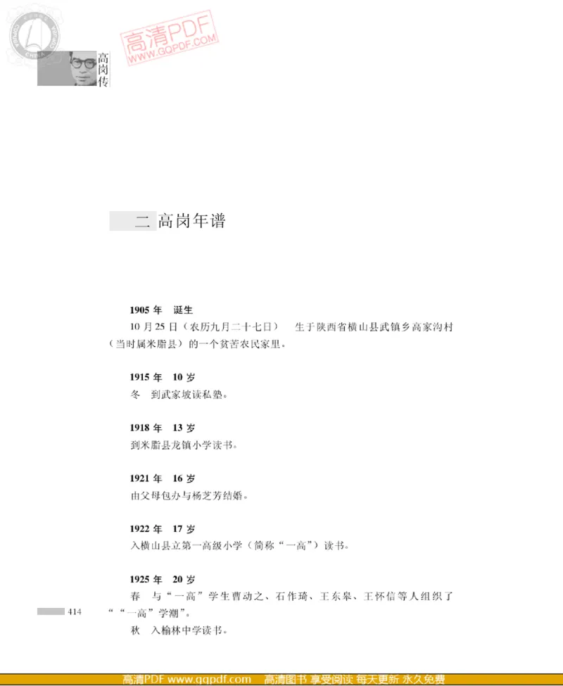 高岗传(戴茂林赵晓光)_绝版书_天涯系列_天涯神贴高阶合集_稀缺内容_领导人物传记大全