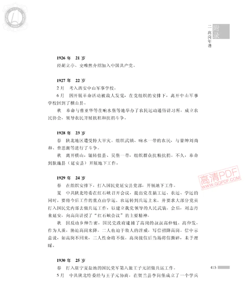 高岗传(戴茂林赵晓光)_绝版书_天涯系列_天涯神贴高阶合集_稀缺内容_领导人物传记大全