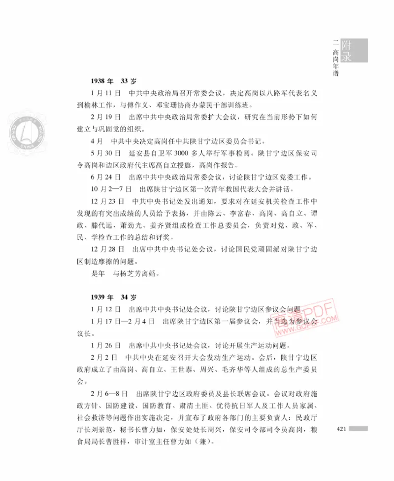 高岗传(戴茂林赵晓光)_绝版书_天涯系列_天涯神贴高阶合集_稀缺内容_领导人物传记大全