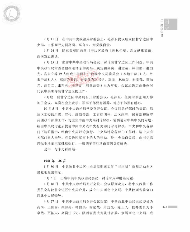 高岗传(戴茂林赵晓光)_绝版书_天涯系列_天涯神贴高阶合集_稀缺内容_领导人物传记大全