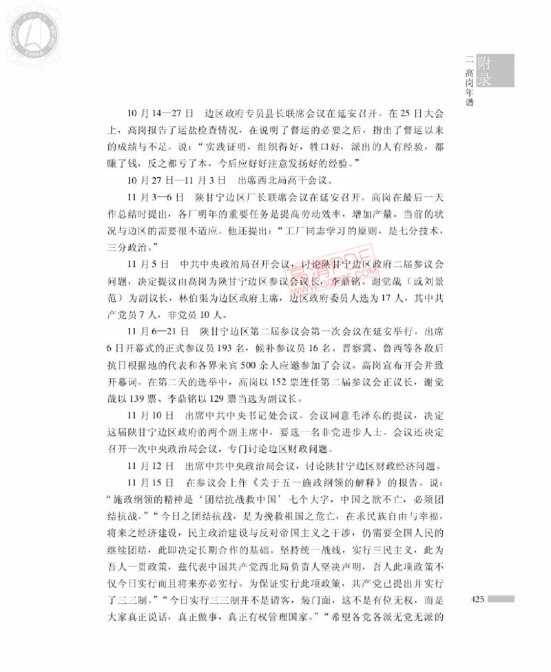 高岗传(戴茂林赵晓光)_绝版书_天涯系列_天涯神贴高阶合集_稀缺内容_领导人物传记大全