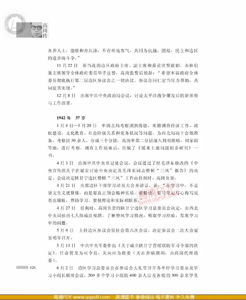 高岗传(戴茂林赵晓光)_绝版书_天涯系列_天涯神贴高阶合集_稀缺内容_领导人物传记大全