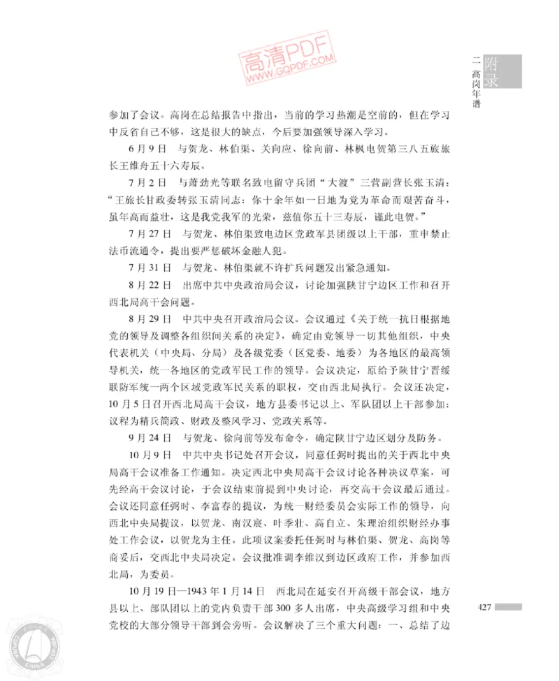 高岗传(戴茂林赵晓光)_绝版书_天涯系列_天涯神贴高阶合集_稀缺内容_领导人物传记大全