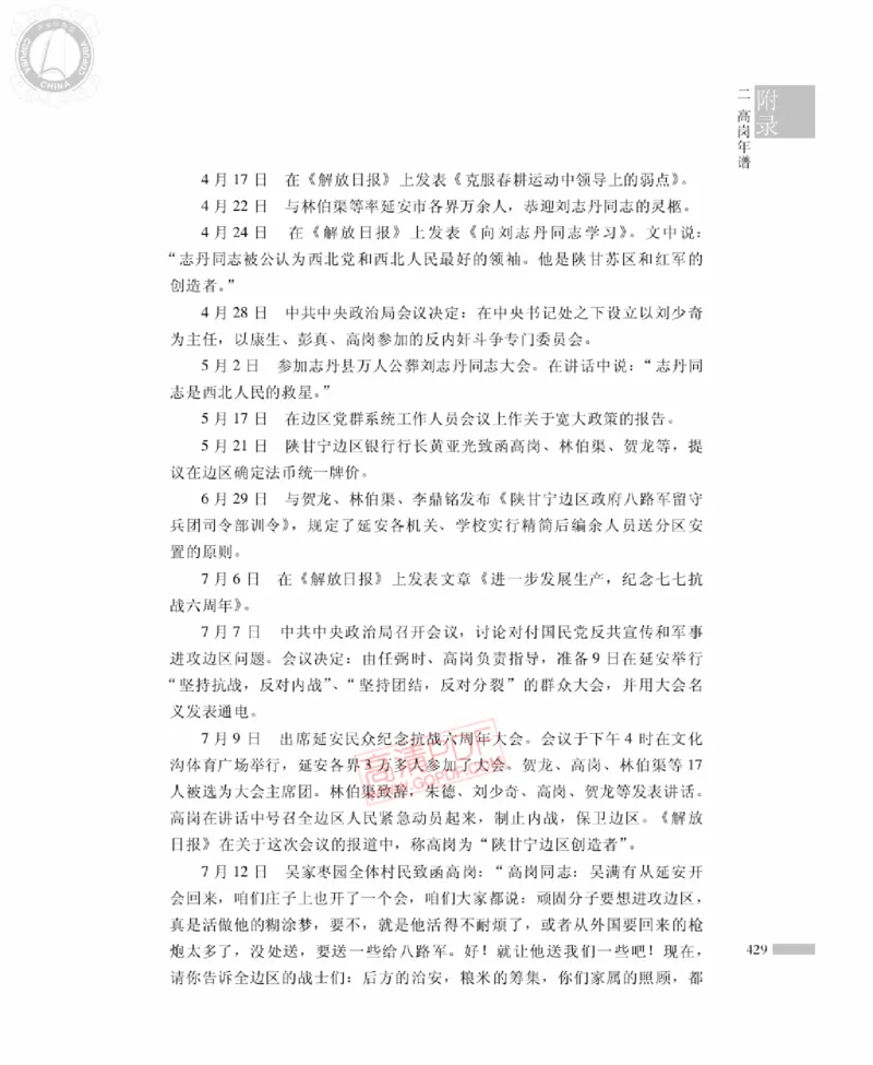 高岗传(戴茂林赵晓光)_绝版书_天涯系列_天涯神贴高阶合集_稀缺内容_领导人物传记大全