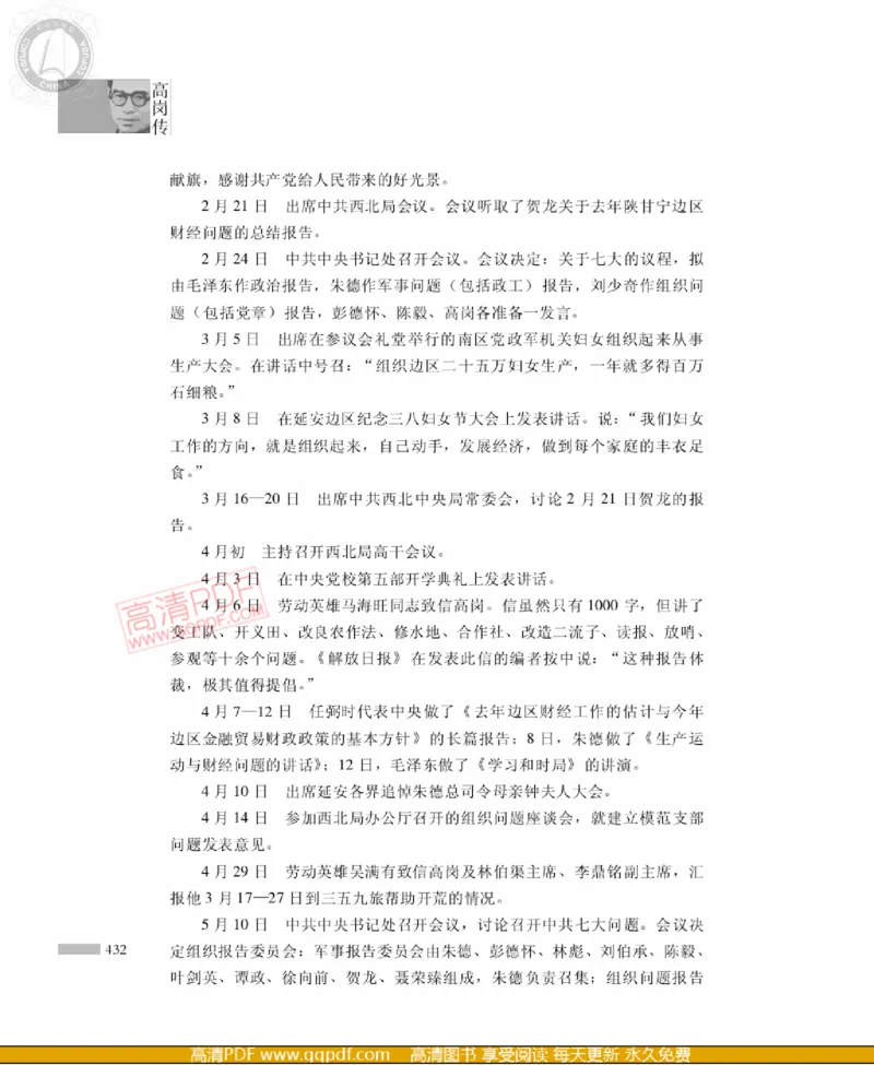 高岗传(戴茂林赵晓光)_绝版书_天涯系列_天涯神贴高阶合集_稀缺内容_领导人物传记大全