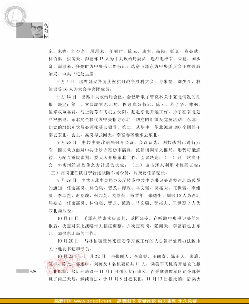 高岗传(戴茂林赵晓光)_绝版书_天涯系列_天涯神贴高阶合集_稀缺内容_领导人物传记大全