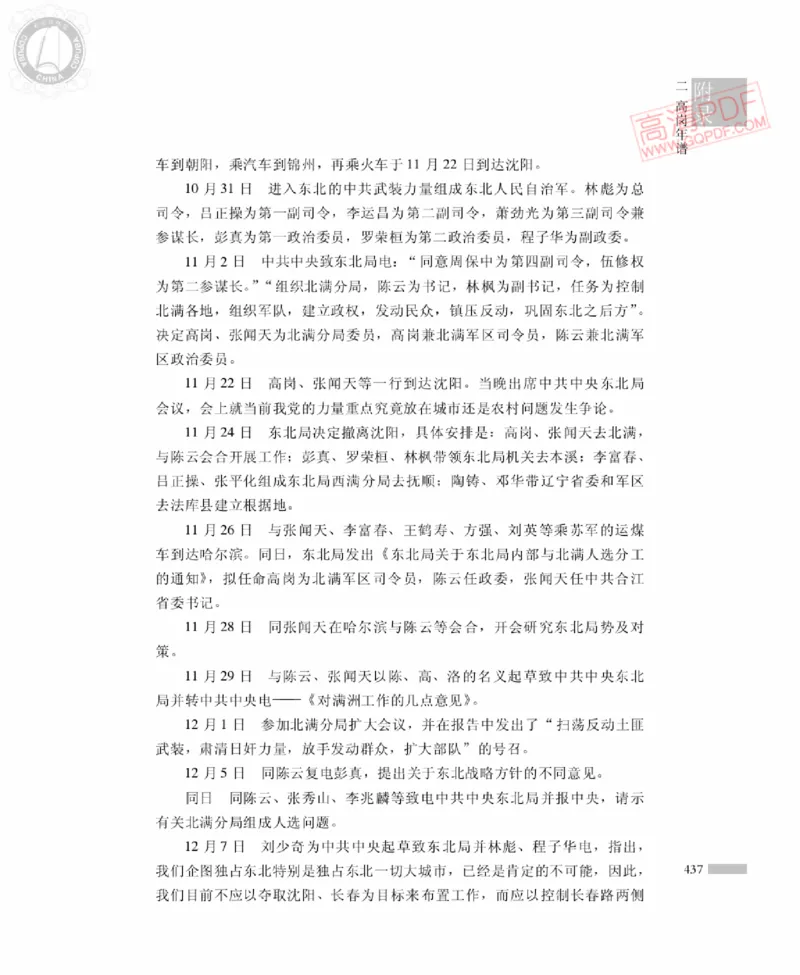 高岗传(戴茂林赵晓光)_绝版书_天涯系列_天涯神贴高阶合集_稀缺内容_领导人物传记大全