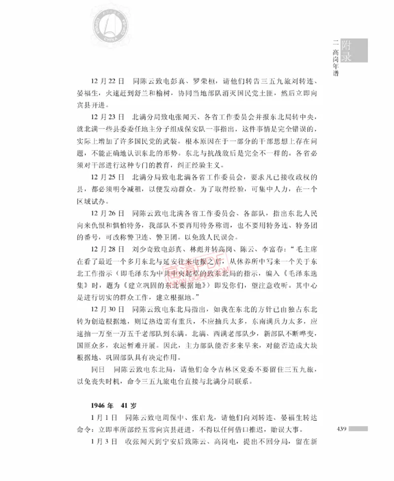 高岗传(戴茂林赵晓光)_绝版书_天涯系列_天涯神贴高阶合集_稀缺内容_领导人物传记大全