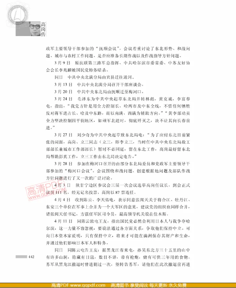 高岗传(戴茂林赵晓光)_绝版书_天涯系列_天涯神贴高阶合集_稀缺内容_领导人物传记大全