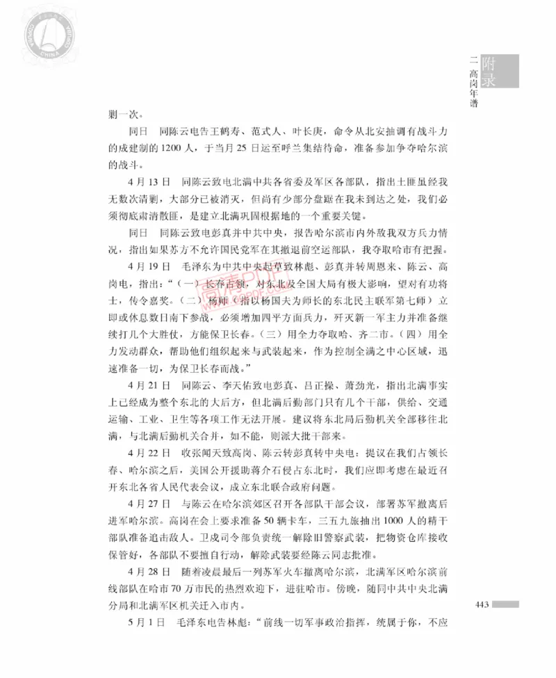 高岗传(戴茂林赵晓光)_绝版书_天涯系列_天涯神贴高阶合集_稀缺内容_领导人物传记大全