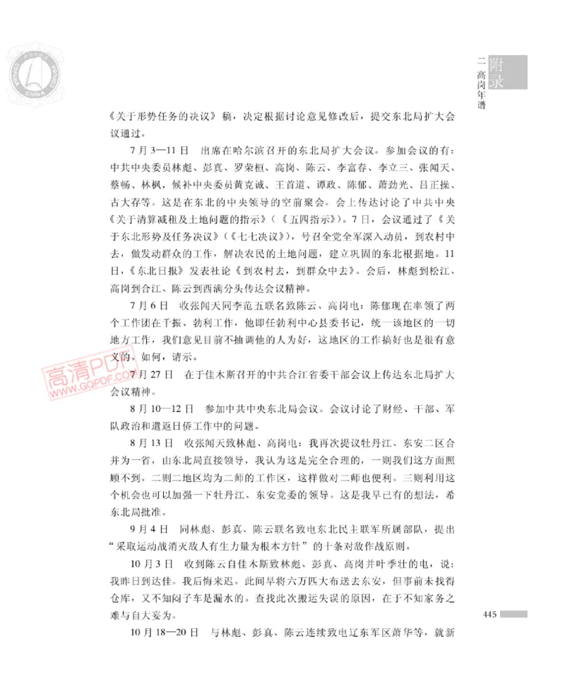 高岗传(戴茂林赵晓光)_绝版书_天涯系列_天涯神贴高阶合集_稀缺内容_领导人物传记大全