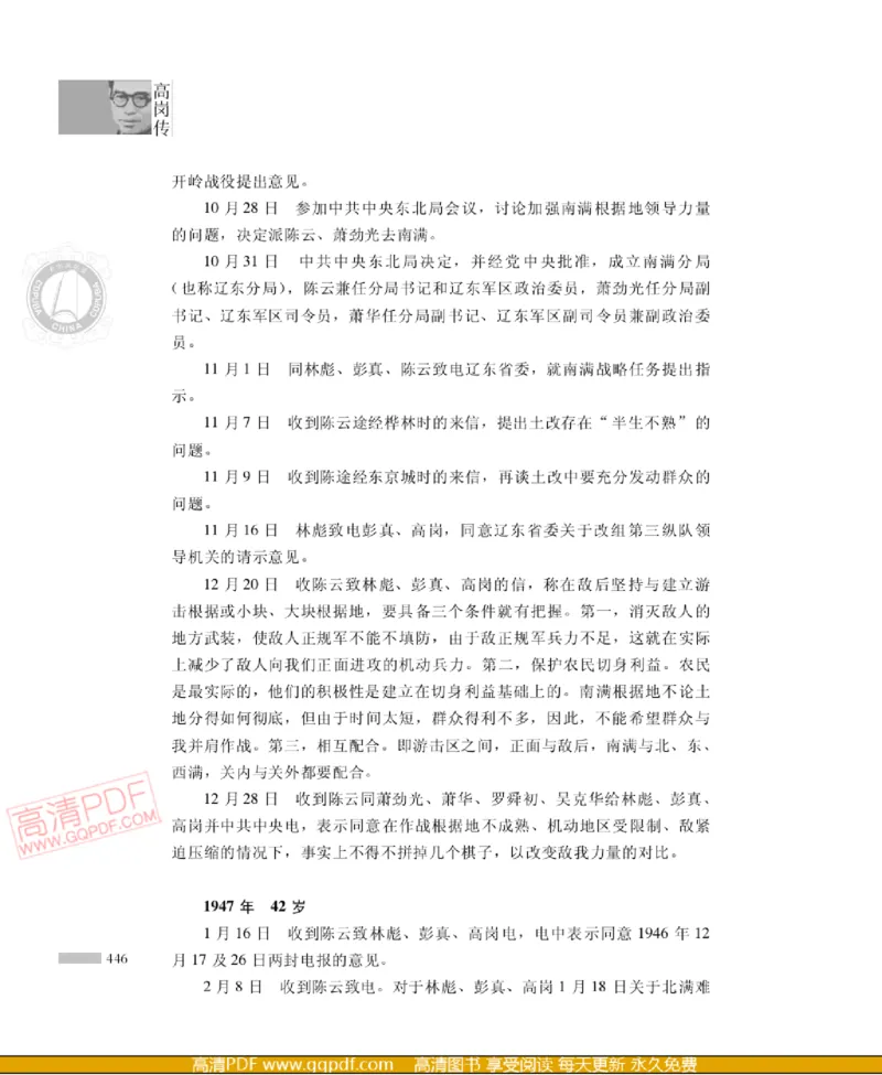 高岗传(戴茂林赵晓光)_绝版书_天涯系列_天涯神贴高阶合集_稀缺内容_领导人物传记大全