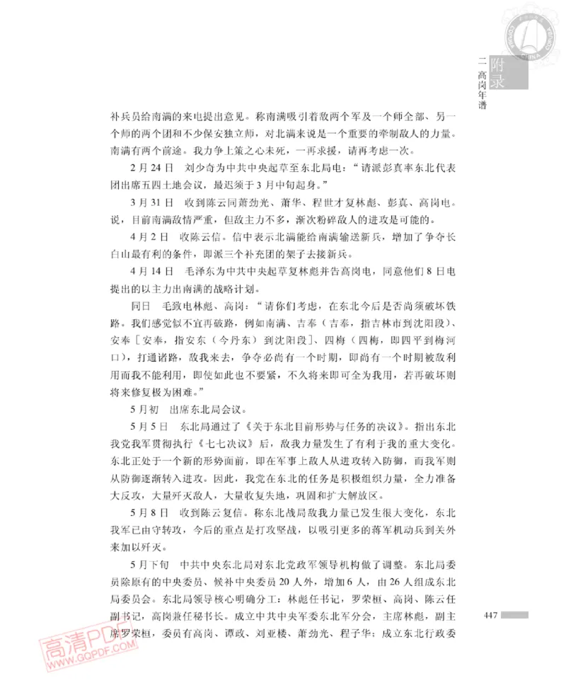 高岗传(戴茂林赵晓光)_绝版书_天涯系列_天涯神贴高阶合集_稀缺内容_领导人物传记大全