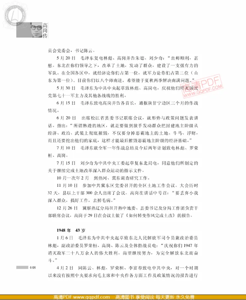 高岗传(戴茂林赵晓光)_绝版书_天涯系列_天涯神贴高阶合集_稀缺内容_领导人物传记大全