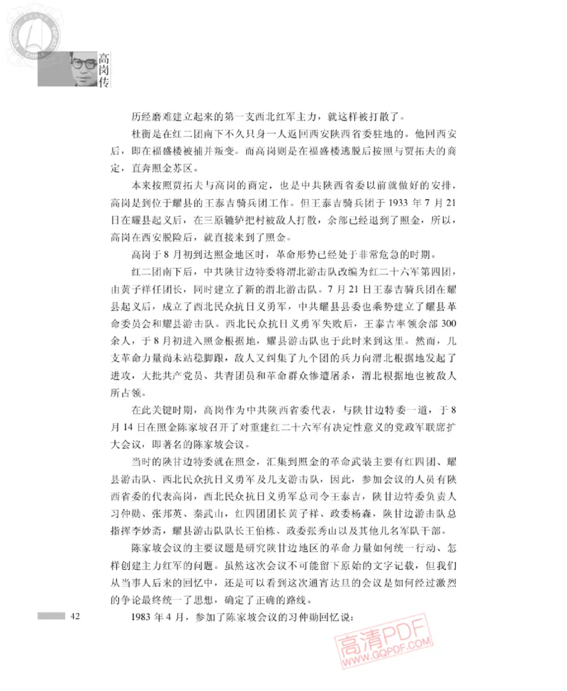 高岗传(戴茂林赵晓光)_绝版书_天涯系列_天涯神贴高阶合集_稀缺内容_领导人物传记大全