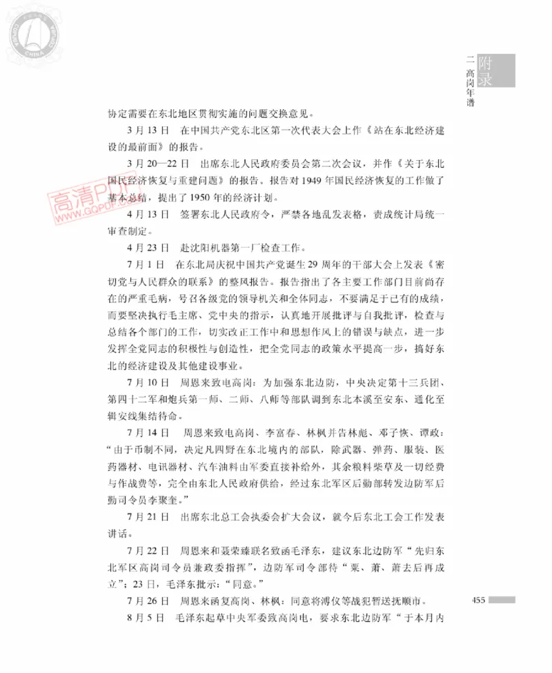 高岗传(戴茂林赵晓光)_绝版书_天涯系列_天涯神贴高阶合集_稀缺内容_领导人物传记大全