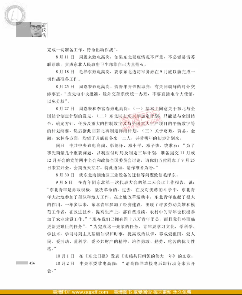 高岗传(戴茂林赵晓光)_绝版书_天涯系列_天涯神贴高阶合集_稀缺内容_领导人物传记大全