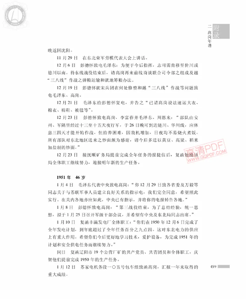 高岗传(戴茂林赵晓光)_绝版书_天涯系列_天涯神贴高阶合集_稀缺内容_领导人物传记大全