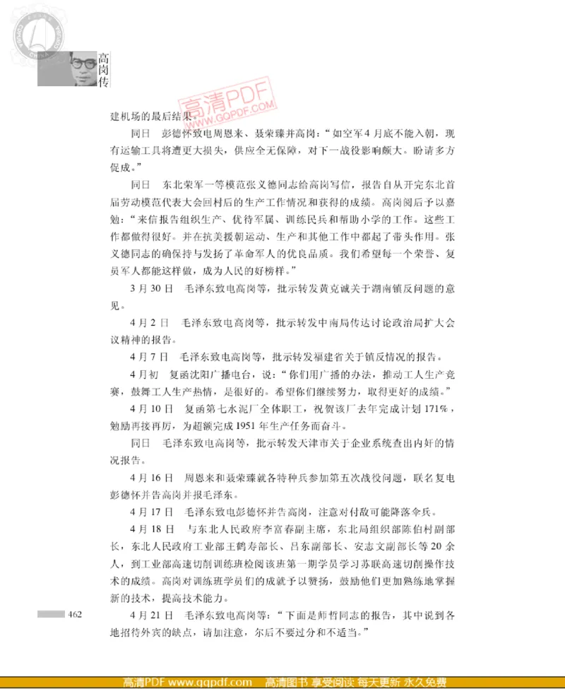 高岗传(戴茂林赵晓光)_绝版书_天涯系列_天涯神贴高阶合集_稀缺内容_领导人物传记大全