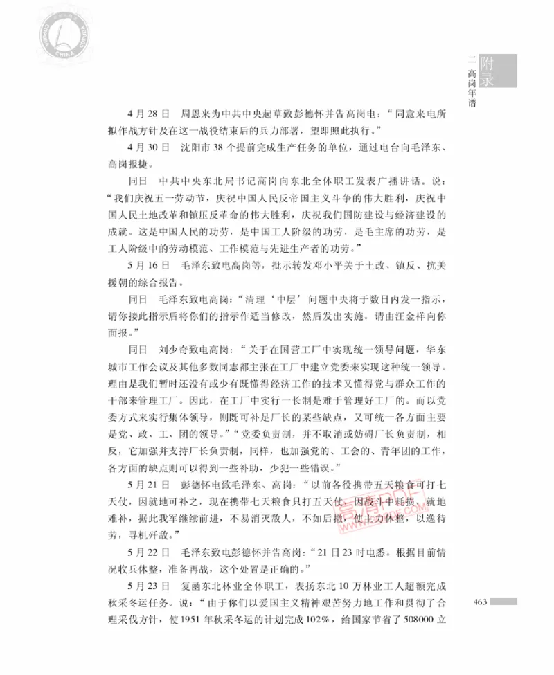 高岗传(戴茂林赵晓光)_绝版书_天涯系列_天涯神贴高阶合集_稀缺内容_领导人物传记大全