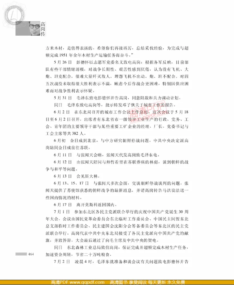 高岗传(戴茂林赵晓光)_绝版书_天涯系列_天涯神贴高阶合集_稀缺内容_领导人物传记大全