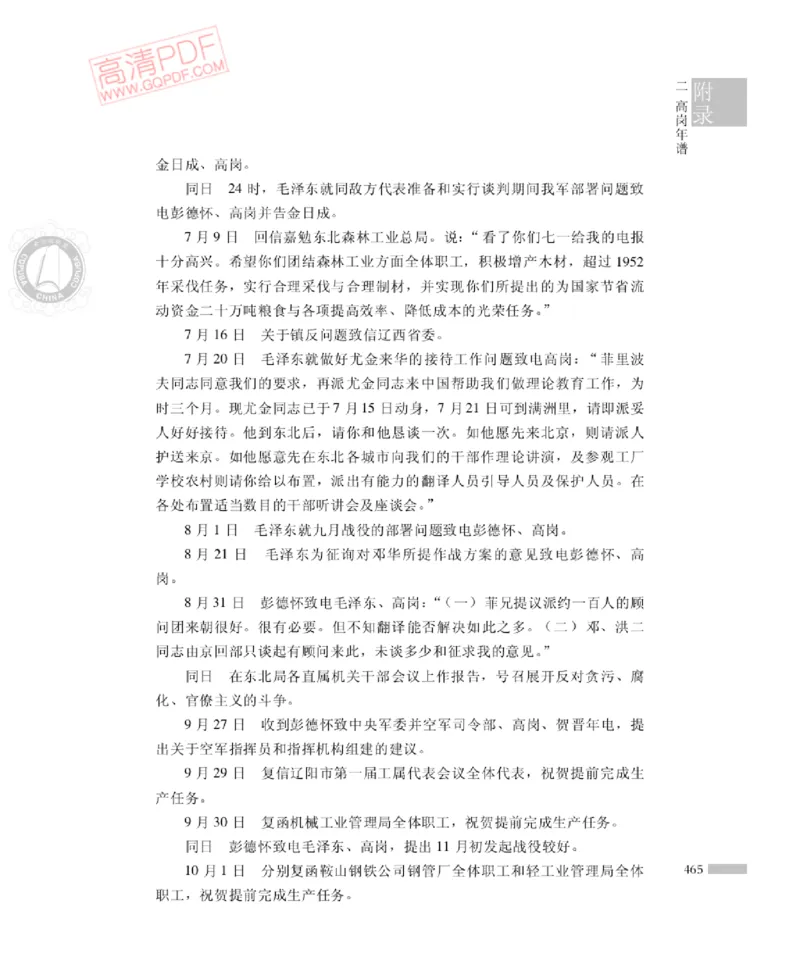 高岗传(戴茂林赵晓光)_绝版书_天涯系列_天涯神贴高阶合集_稀缺内容_领导人物传记大全