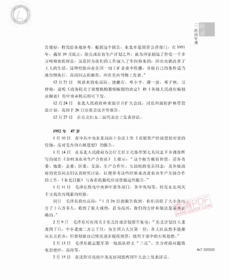 高岗传(戴茂林赵晓光)_绝版书_天涯系列_天涯神贴高阶合集_稀缺内容_领导人物传记大全