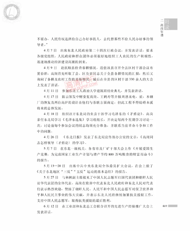 高岗传(戴茂林赵晓光)_绝版书_天涯系列_天涯神贴高阶合集_稀缺内容_领导人物传记大全