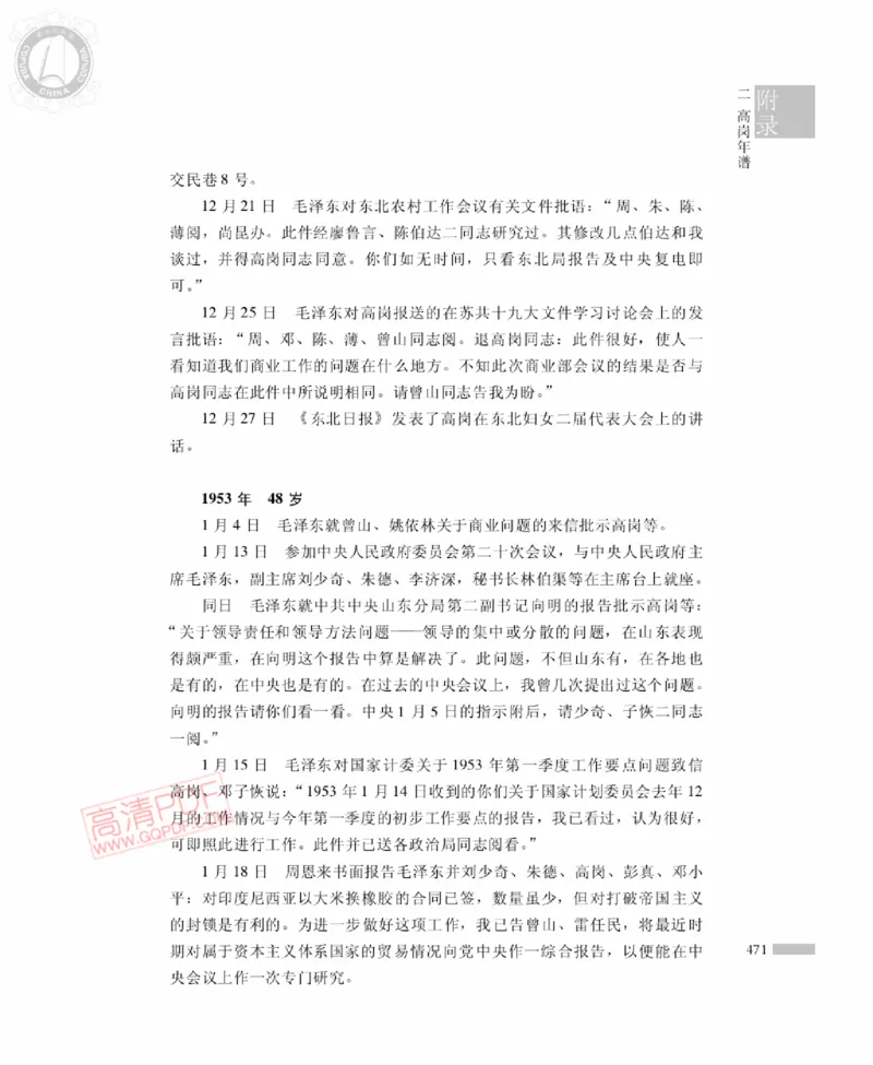 高岗传(戴茂林赵晓光)_绝版书_天涯系列_天涯神贴高阶合集_稀缺内容_领导人物传记大全