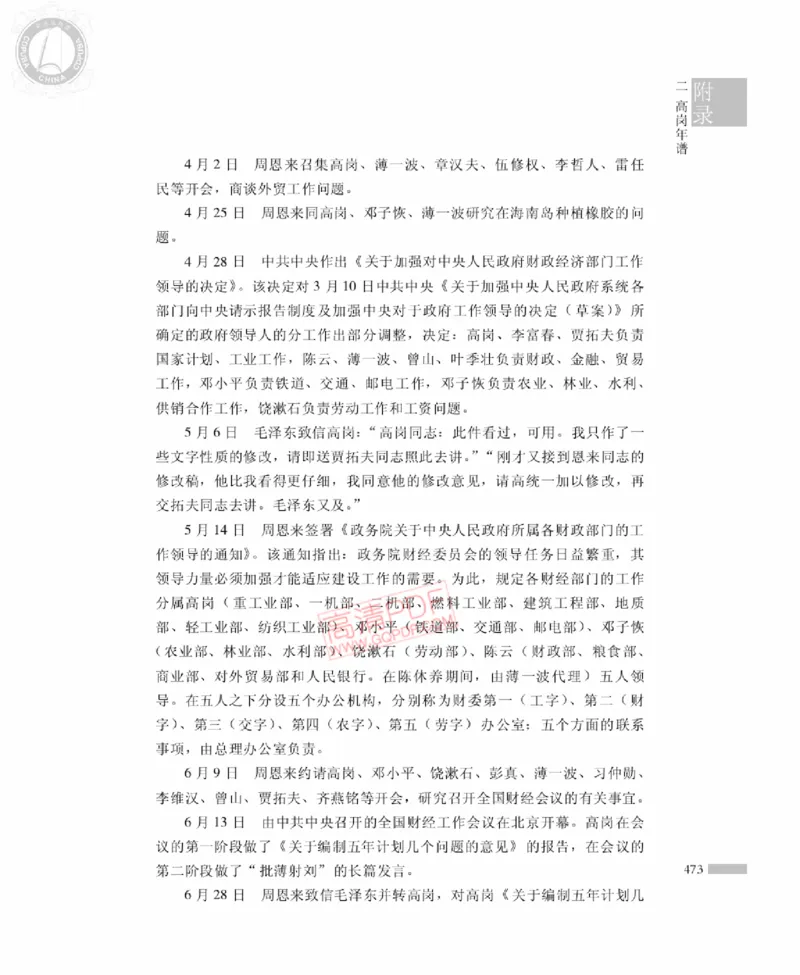 高岗传(戴茂林赵晓光)_绝版书_天涯系列_天涯神贴高阶合集_稀缺内容_领导人物传记大全