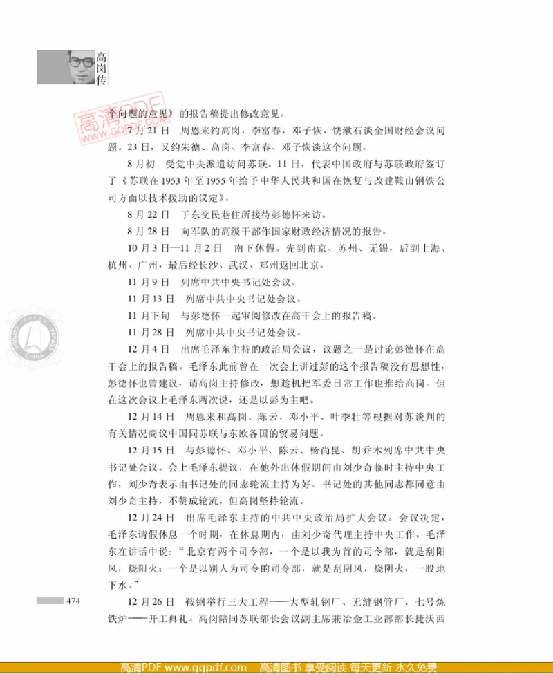 高岗传(戴茂林赵晓光)_绝版书_天涯系列_天涯神贴高阶合集_稀缺内容_领导人物传记大全