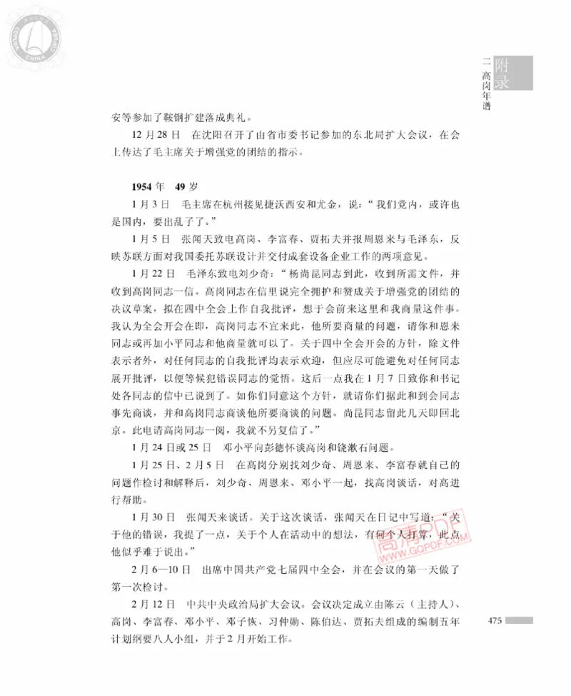 高岗传(戴茂林赵晓光)_绝版书_天涯系列_天涯神贴高阶合集_稀缺内容_领导人物传记大全