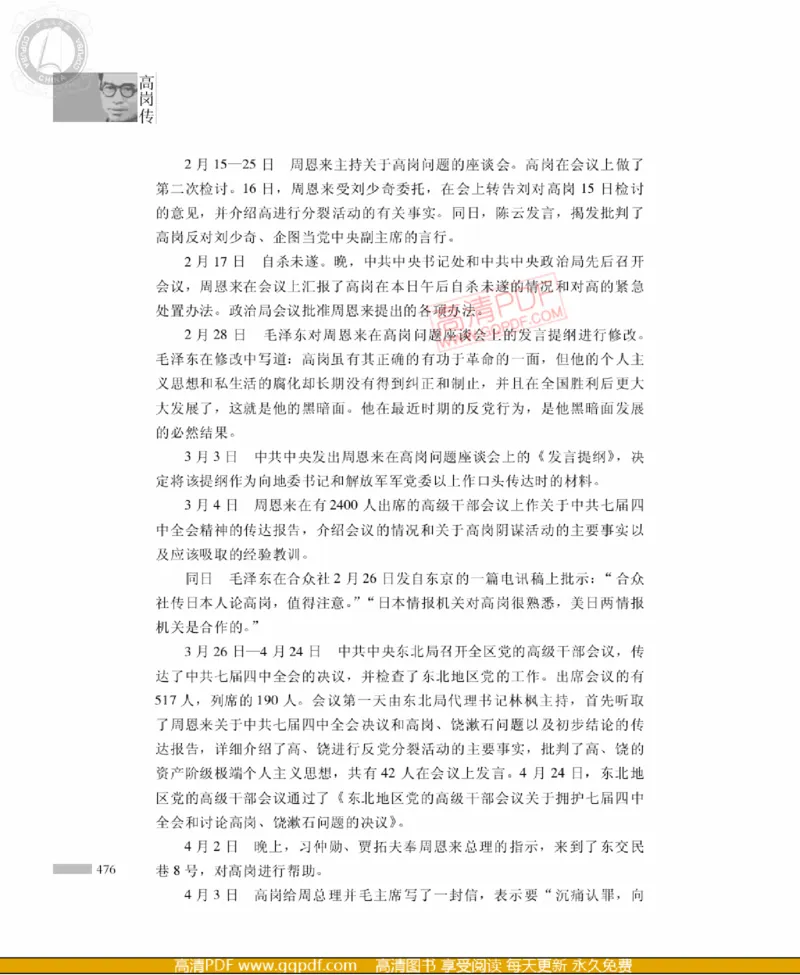 高岗传(戴茂林赵晓光)_绝版书_天涯系列_天涯神贴高阶合集_稀缺内容_领导人物传记大全