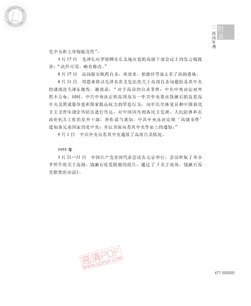 高岗传(戴茂林赵晓光)_绝版书_天涯系列_天涯神贴高阶合集_稀缺内容_领导人物传记大全