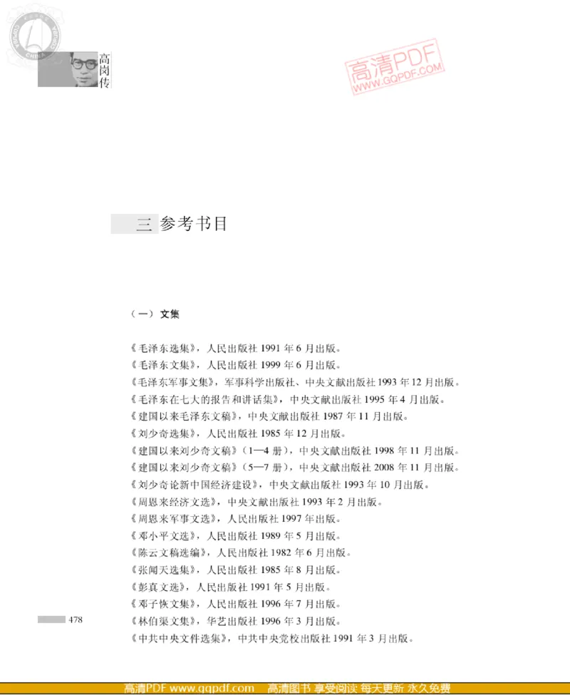 高岗传(戴茂林赵晓光)_绝版书_天涯系列_天涯神贴高阶合集_稀缺内容_领导人物传记大全