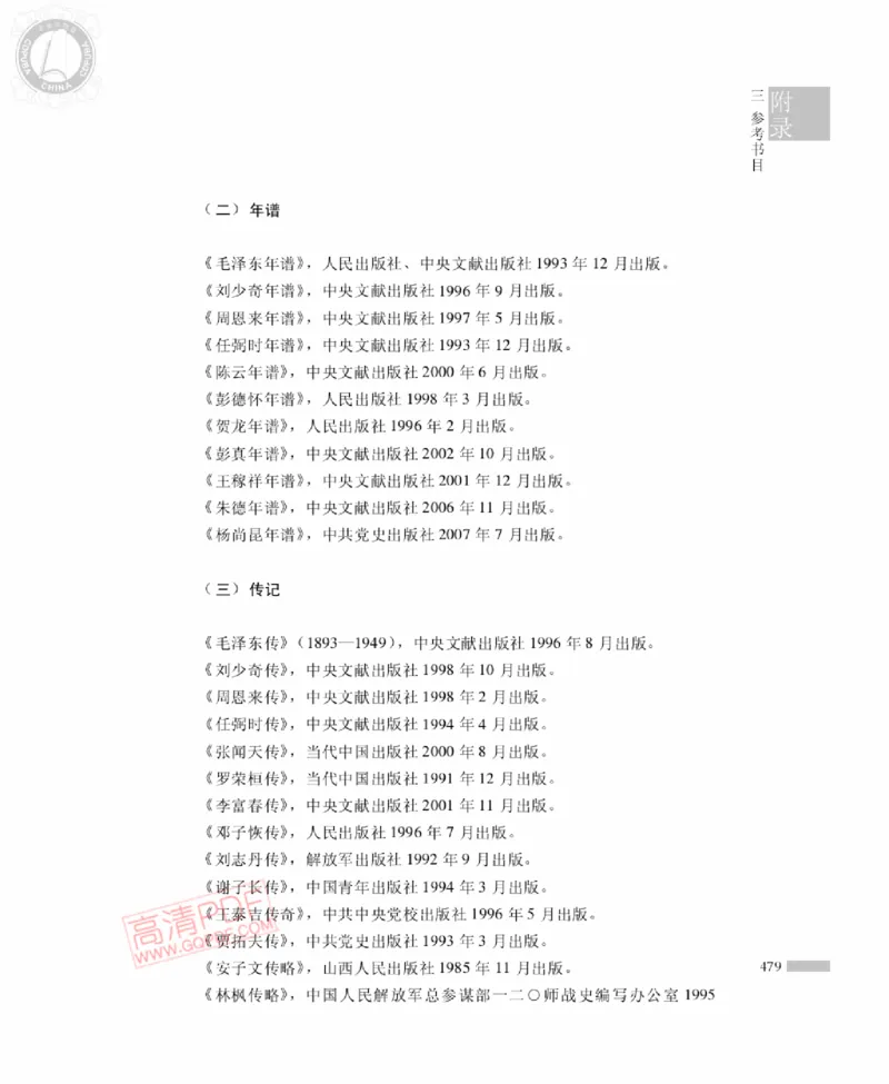 高岗传(戴茂林赵晓光)_绝版书_天涯系列_天涯神贴高阶合集_稀缺内容_领导人物传记大全