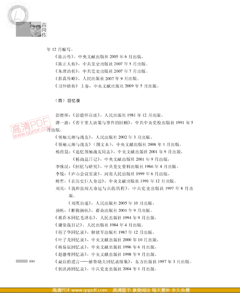 高岗传(戴茂林赵晓光)_绝版书_天涯系列_天涯神贴高阶合集_稀缺内容_领导人物传记大全