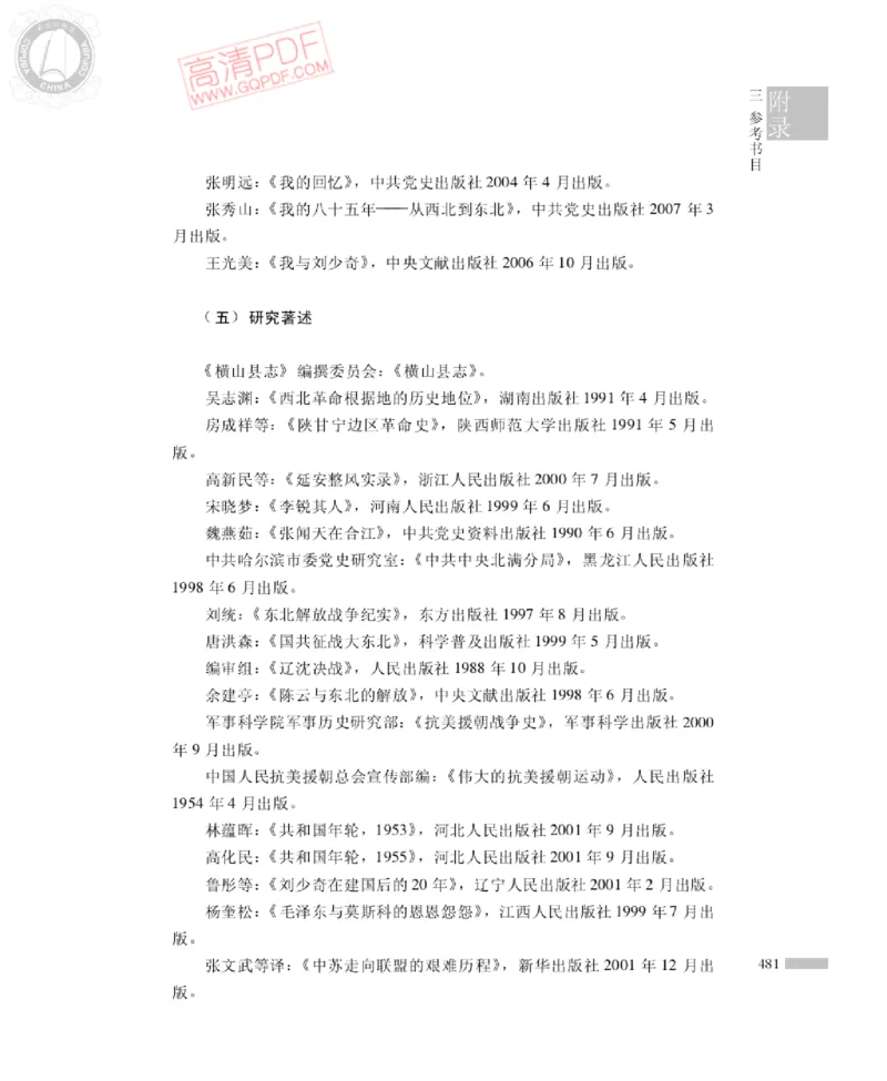 高岗传(戴茂林赵晓光)_绝版书_天涯系列_天涯神贴高阶合集_稀缺内容_领导人物传记大全