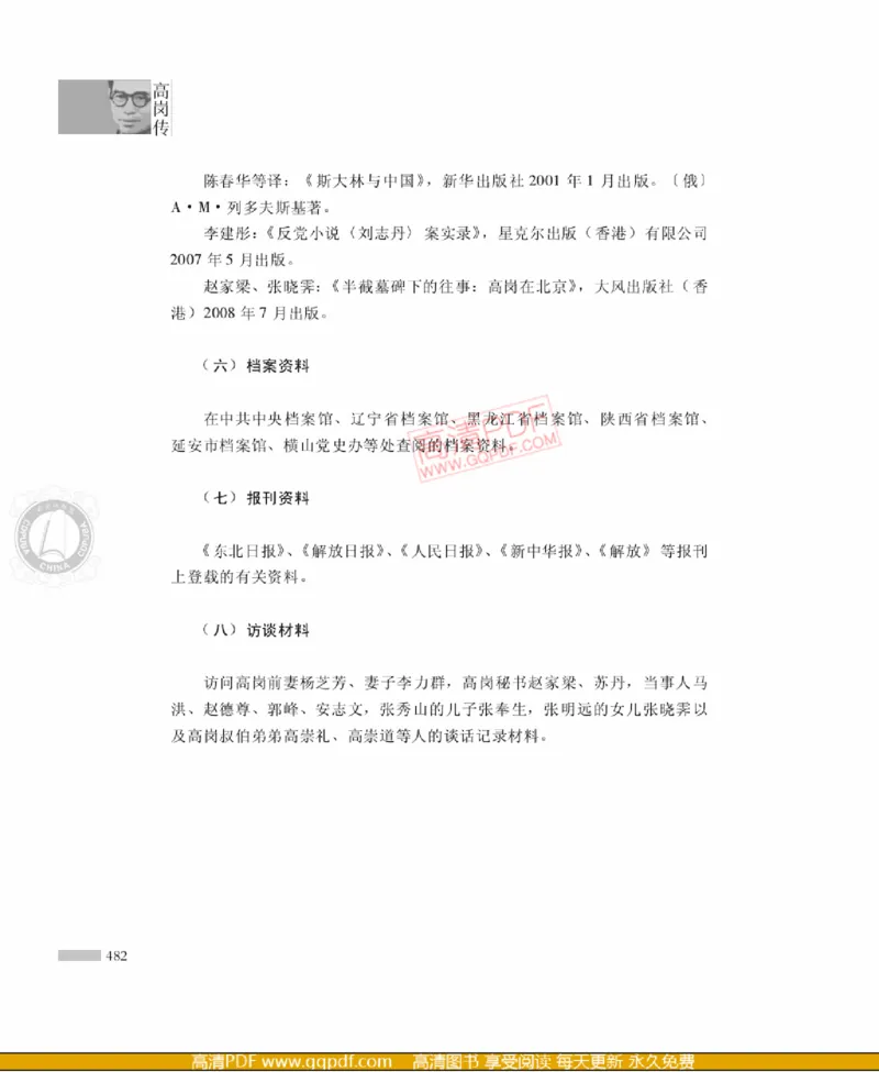 高岗传(戴茂林赵晓光)_绝版书_天涯系列_天涯神贴高阶合集_稀缺内容_领导人物传记大全
