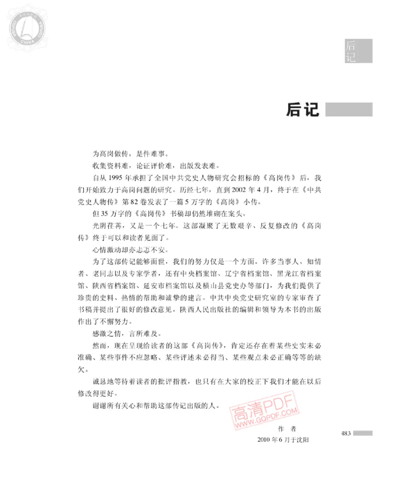 高岗传(戴茂林赵晓光)_绝版书_天涯系列_天涯神贴高阶合集_稀缺内容_领导人物传记大全