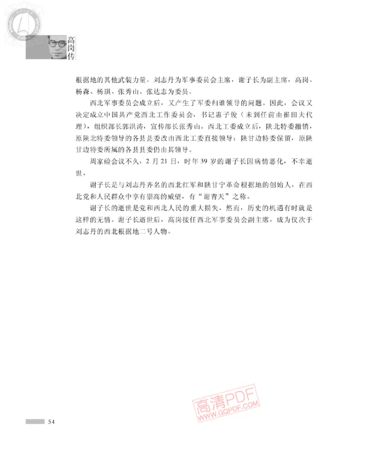 高岗传(戴茂林赵晓光)_绝版书_天涯系列_天涯神贴高阶合集_稀缺内容_领导人物传记大全