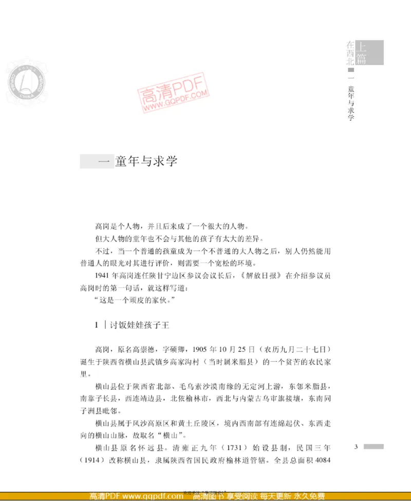 高岗传(戴茂林赵晓光)_绝版书_天涯系列_天涯神贴高阶合集_稀缺内容_领导人物传记大全