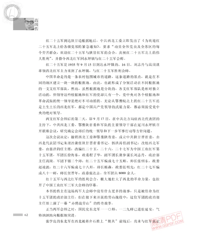 高岗传(戴茂林赵晓光)_绝版书_天涯系列_天涯神贴高阶合集_稀缺内容_领导人物传记大全