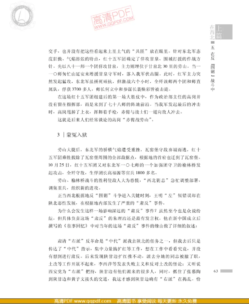 高岗传(戴茂林赵晓光)_绝版书_天涯系列_天涯神贴高阶合集_稀缺内容_领导人物传记大全