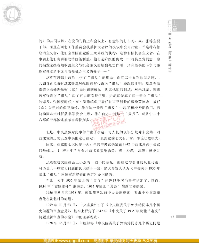 高岗传(戴茂林赵晓光)_绝版书_天涯系列_天涯神贴高阶合集_稀缺内容_领导人物传记大全