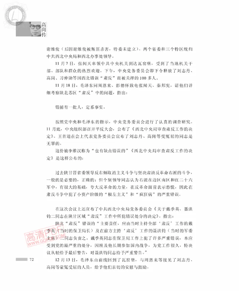 高岗传(戴茂林赵晓光)_绝版书_天涯系列_天涯神贴高阶合集_稀缺内容_领导人物传记大全