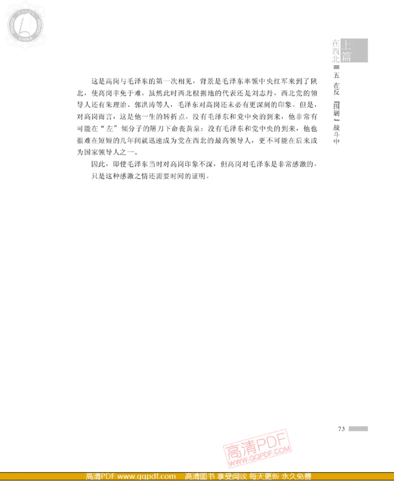 高岗传(戴茂林赵晓光)_绝版书_天涯系列_天涯神贴高阶合集_稀缺内容_领导人物传记大全