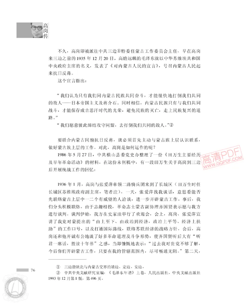 高岗传(戴茂林赵晓光)_绝版书_天涯系列_天涯神贴高阶合集_稀缺内容_领导人物传记大全