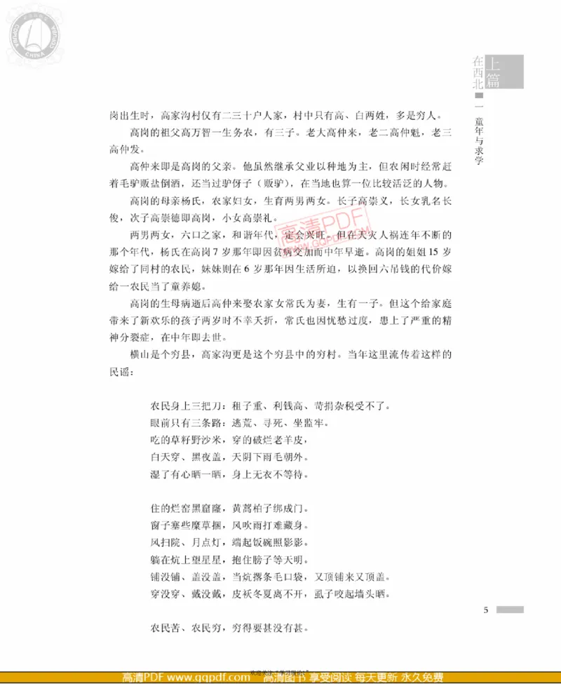 高岗传(戴茂林赵晓光)_绝版书_天涯系列_天涯神贴高阶合集_稀缺内容_领导人物传记大全