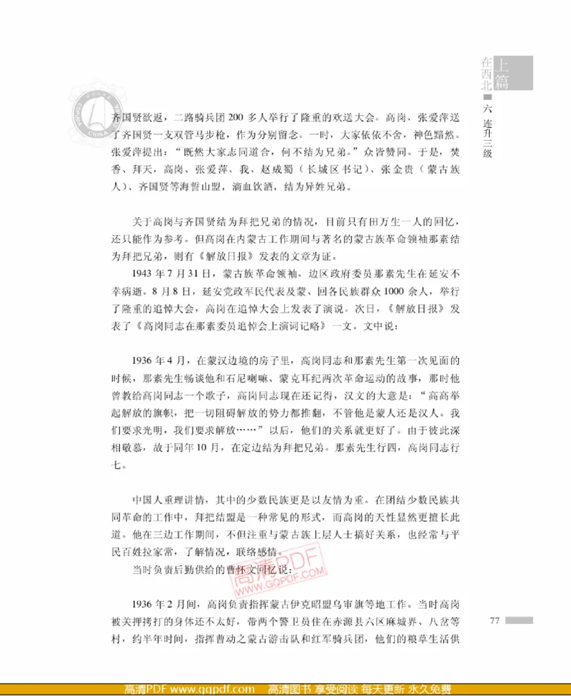 高岗传(戴茂林赵晓光)_绝版书_天涯系列_天涯神贴高阶合集_稀缺内容_领导人物传记大全